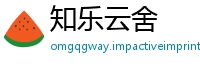 知乐云舍